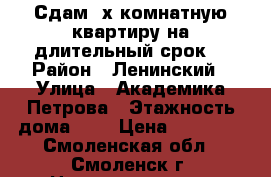 Сдам 2х комнатную квартиру на длительный срок. › Район ­ Ленинский › Улица ­ Академика Петрова › Этажность дома ­ 5 › Цена ­ 10 000 - Смоленская обл., Смоленск г. Недвижимость » Квартиры аренда   . Смоленская обл.,Смоленск г.